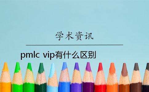 pmlc vip有什么區別？