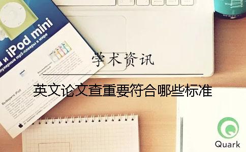 英文論文查重要符合哪些標(biāo)準(zhǔn)？