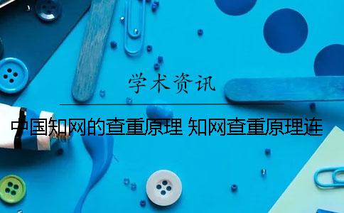 中國學術的查重原理 學術查重原理連續多少字