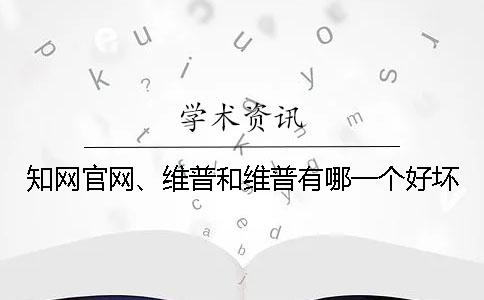 學術(shù)官網(wǎng)、維普和維普有哪一個好壞？