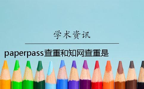 paperpass查重和學(xué)術(shù)查重是什么？ paperpass查重查哪些部分