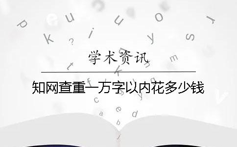 學術查重一萬字以內花多少錢