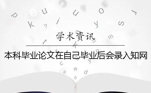 本科畢業(yè)論文在自己畢業(yè)后會錄入學(xué)術(shù)系統(tǒng)嗎_1