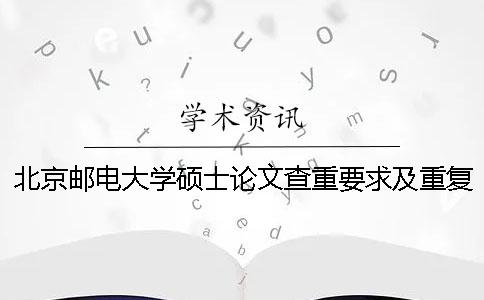北京郵電大學碩士論文查重要求及重復率