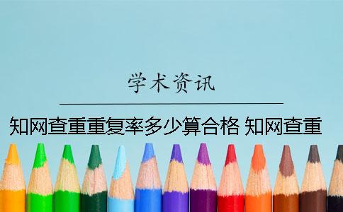 學術查重重復率多少算合格？ 學術查重與一篇文章大量重復