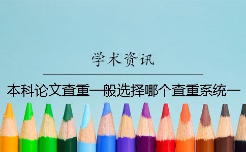 本科論文查重一般選擇哪個查重系統？一