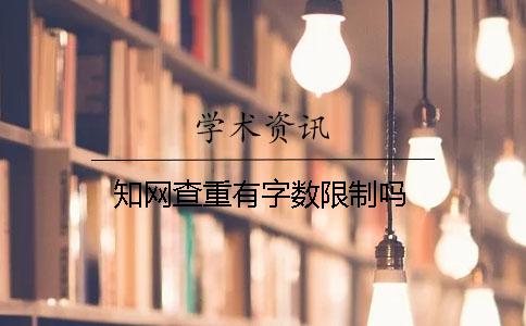 知網查重有字數限制嗎？