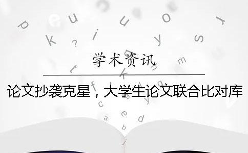 論文抄襲克星，大學生論文聯合比對庫！