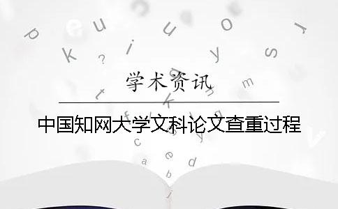 中國(guó)知網(wǎng)大學(xué)文科論文查重過(guò)程