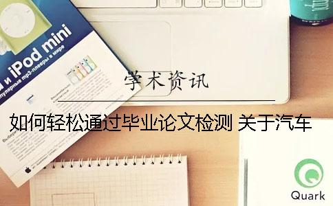 如何輕松通過畢業論文檢測？ 關于汽車檢測與維修的畢業論文