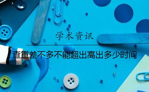 查重差不多不能超出高出多少時間
