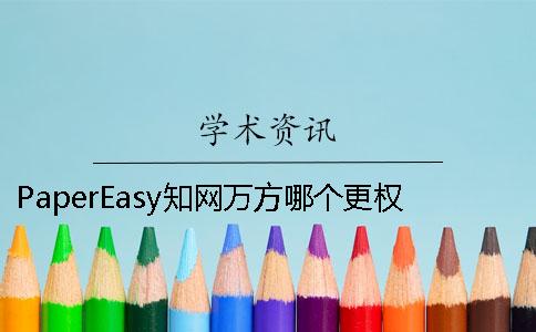 PaperEasy知網(wǎng)萬方哪個更權(quán)威