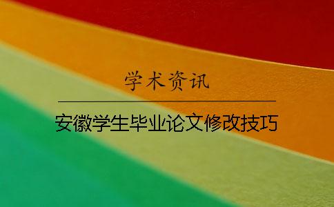安徽學(xué)生畢業(yè)論文修改技巧