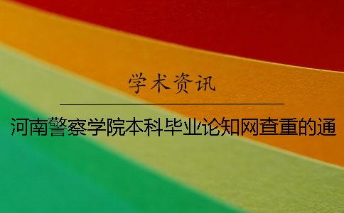 河南警察學院本科畢業論知網查重的通知【技巧分享】