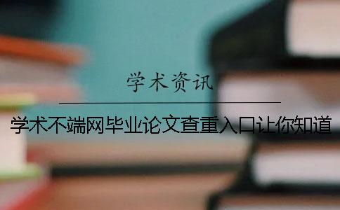 學(xué)術(shù)不端網(wǎng)畢業(yè)論文查重入口讓你知道你選購(gòu)查重的長(zhǎng)處最主要有哪些？