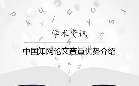 中國學術論文查重優勢介紹