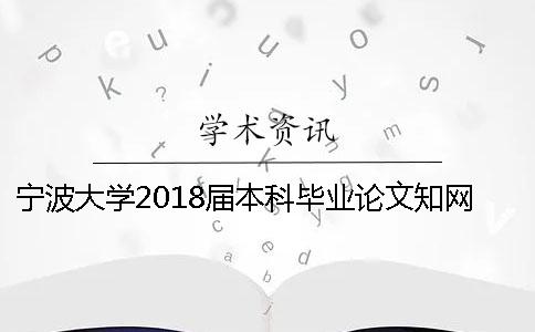 寧波大學2018屆本科畢業論文知網查重標準[經驗分享]