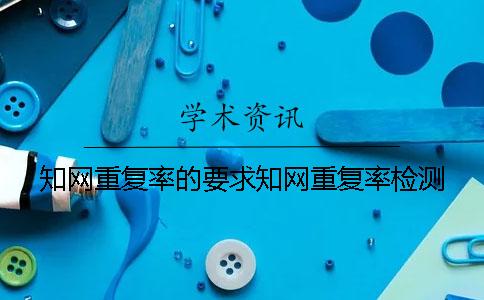 知網重復率的要求知網重復率檢測