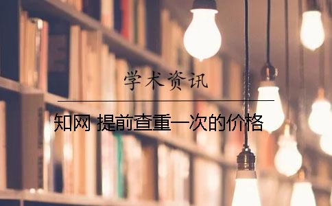 知網 提前查重一次的價格