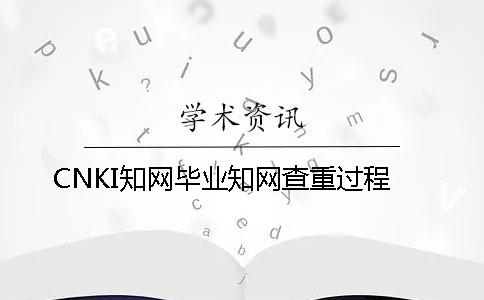 CNKI知網畢業知網查重過程