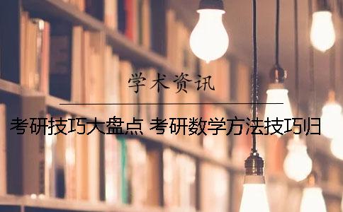 考研技巧大盤點(diǎn) 考研數(shù)學(xué)方法技巧歸納