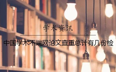中國學術不端網論文查重總計有幾份檢測報告？