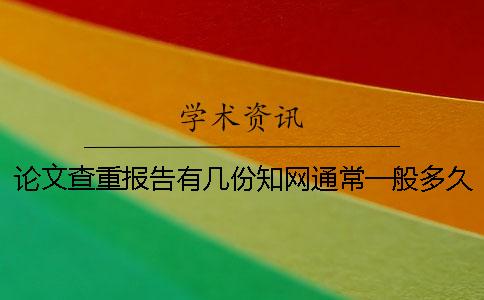 論文查重報告有幾份？知網通常一般多久出畢業論文查重報告？