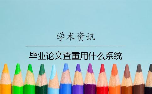 畢業論文查重用什么系統？