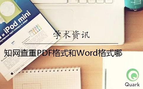 知網(wǎng)查重PDF格式和Word格式哪個(gè)更準(zhǔn)確？[小竅門]