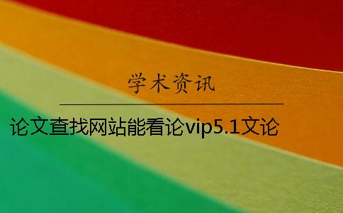 論文查找網站能看論vip5.1文論文查找網站有哪些