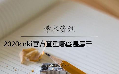 2020cnki官方查重哪些是屬于學(xué)術(shù)不端的行為？