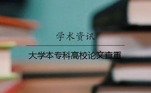 大學(xué)本專(zhuān)科高校論文查重