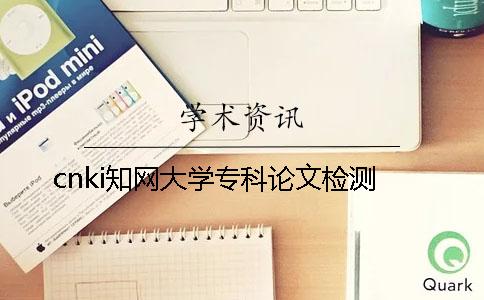 cnki知網大學專科論文檢測