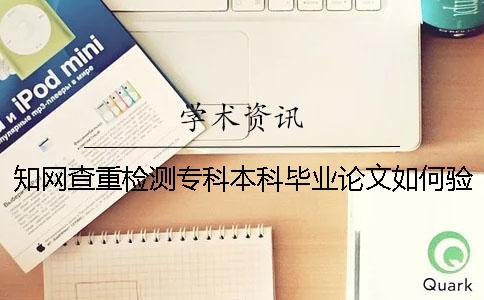 知網查重檢測專科本科畢業論文如何驗證真品與贗品的