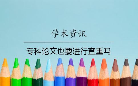 專科論文也要進行查重嗎？