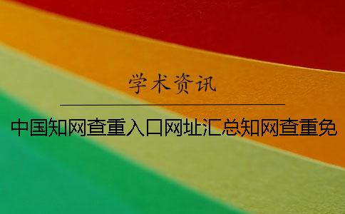 中國知網查重入口網址匯總知網查重免費的登入方式是什么？