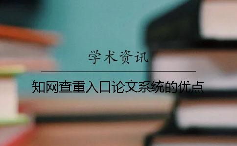 知網查重入口論文系統的優點 知網查重入口論文系統的優點