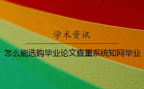 怎么能選購畢業(yè)論文查重系統(tǒng)?知網(wǎng)畢業(yè)論文論文查重有什么長處? 怎么能選購畢業(yè)論文查重系統(tǒng)?知網(wǎng)畢業(yè)論文論文查重有什么長處?