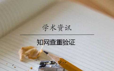 學術查重驗證