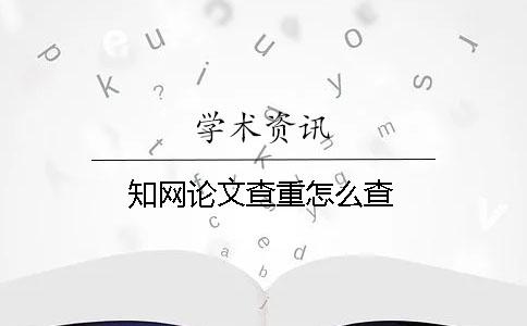 學術論文查重怎么查