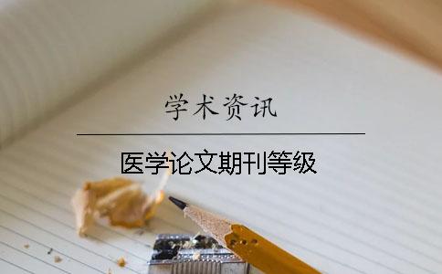 醫學論文期刊等級