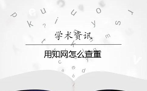 用學術怎么查重