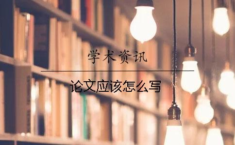 論文應(yīng)該怎么寫