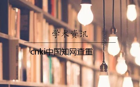 cnki中國學術(shù)查重