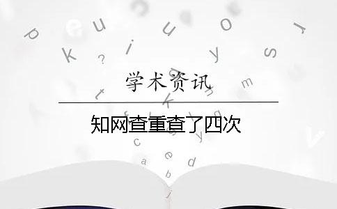 學(xué)術(shù)查重查了四次