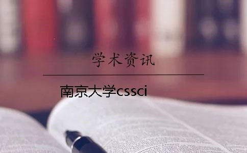 南京大學(xué)cssci