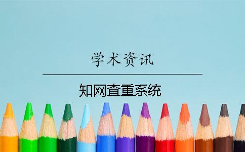 學(xué)術(shù)查重系統(tǒng)