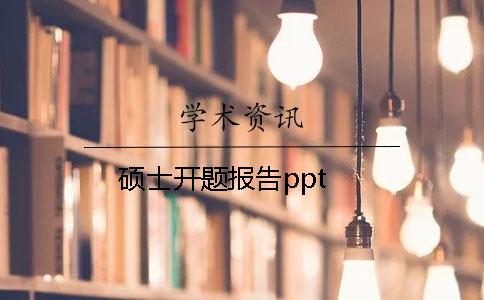 碩士開題報(bào)告ppt