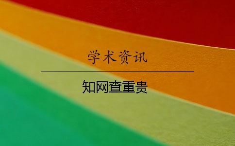 學(xué)術(shù)查重貴