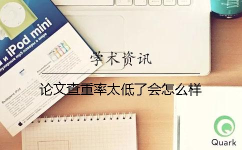 論文查重率太低了會怎么樣